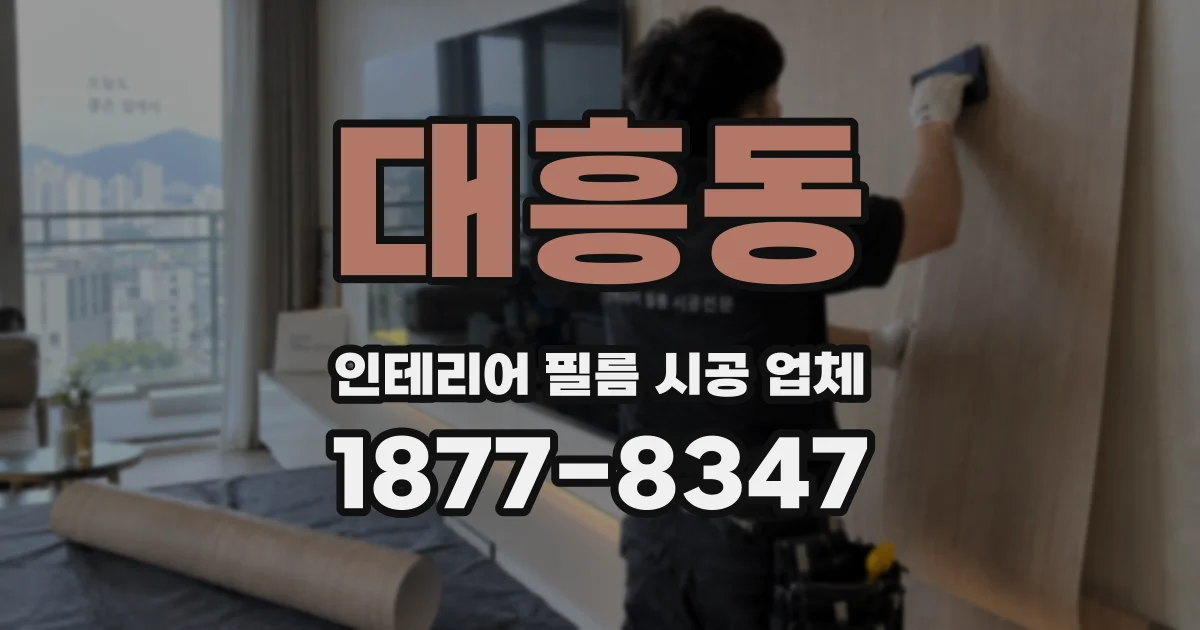 대흥동 인테리어 필름 시공 업체