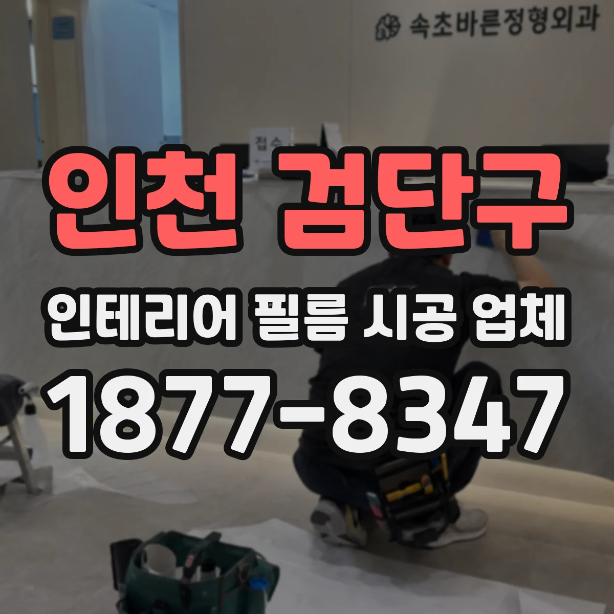 인천 검단구 인테리어 필름 시공 업체