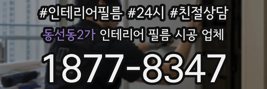 동선동2가 인테리어 필름 시공 업체