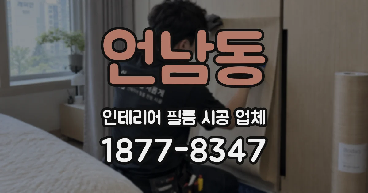 언남동 인테리어 필름 시공 업체