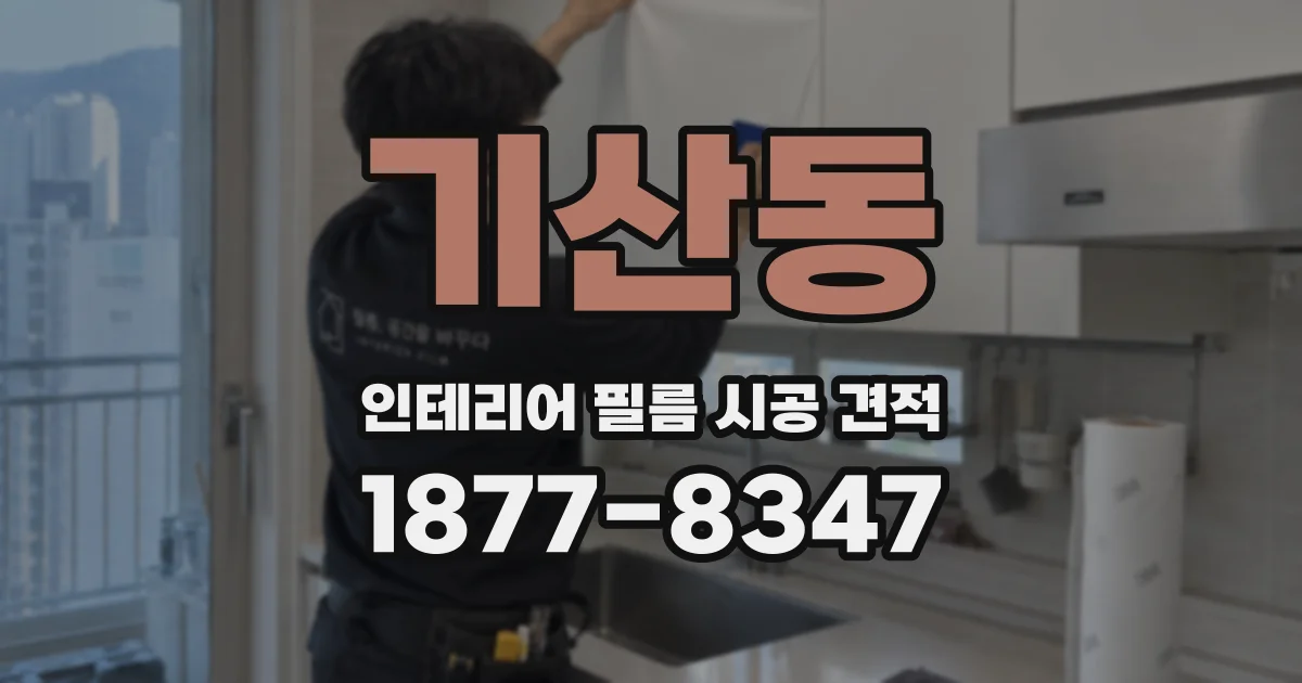 기산동 인테리어 필름 시공 견적