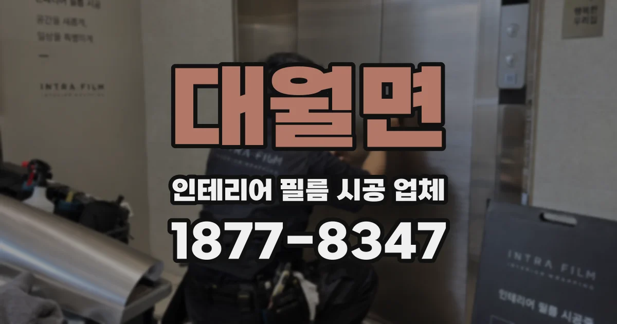 대월면 인테리어 필름 시공 업체