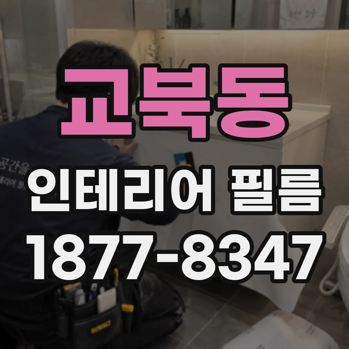교북동 인테리어 필름