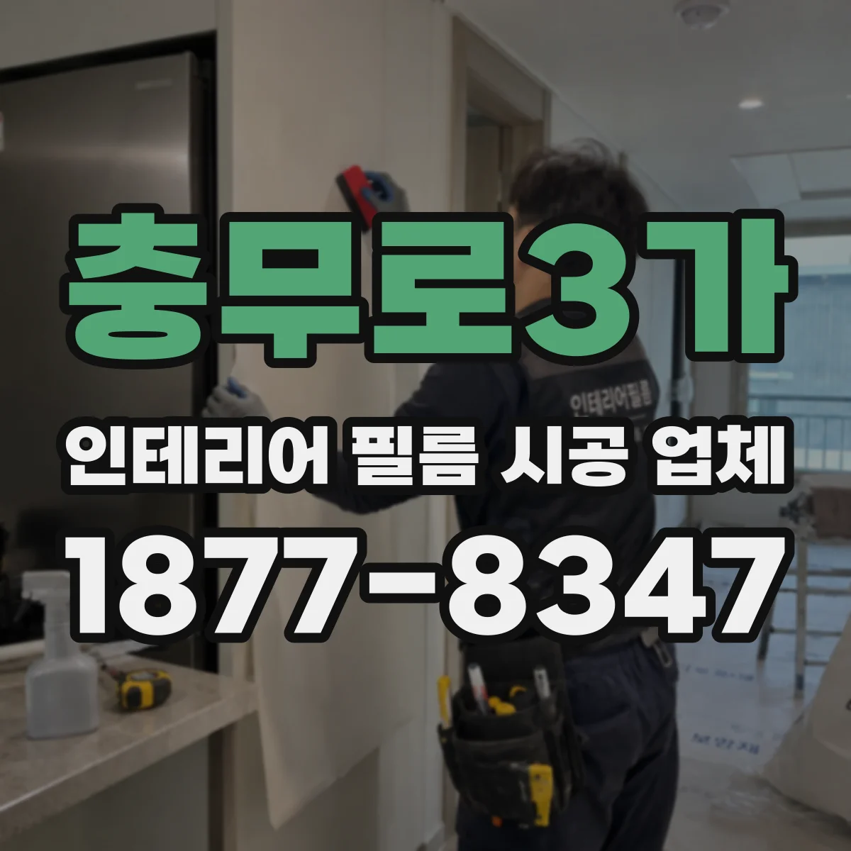 충무로3가 인테리어 필름 시공 업체