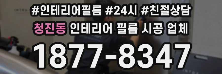 청진동 인테리어 필름 시공 업체