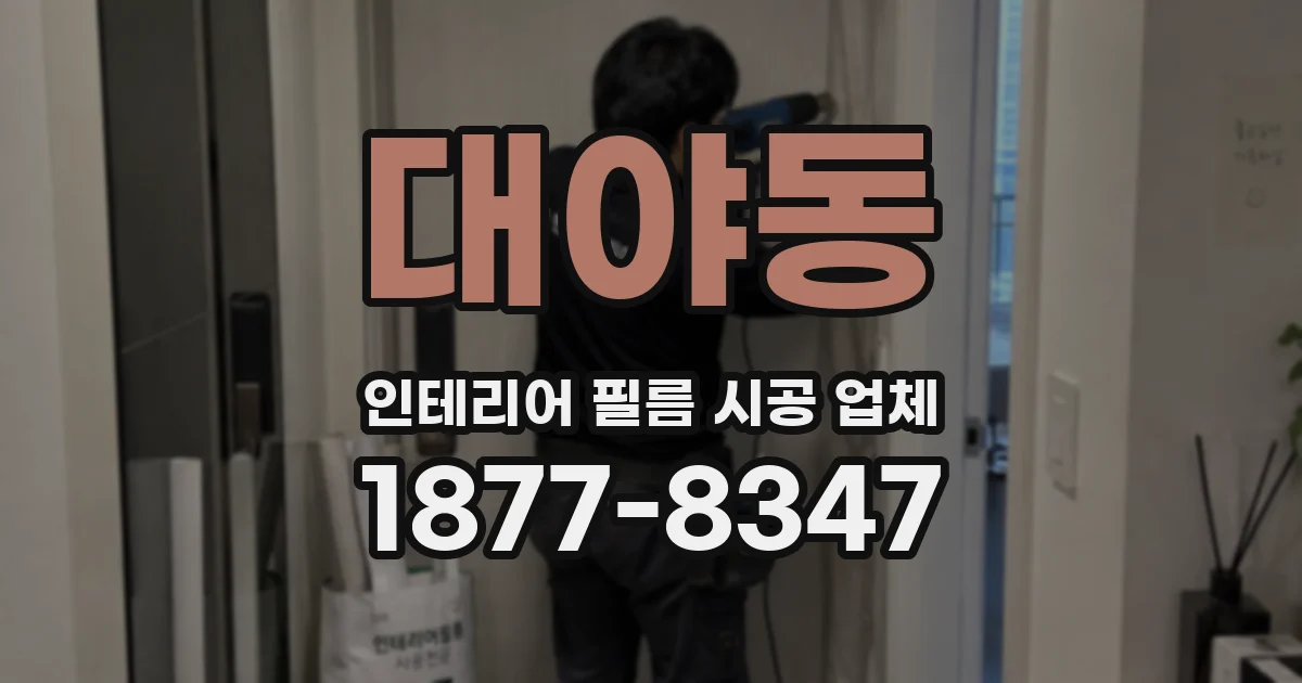 대야동 인테리어 필름 시공 업체