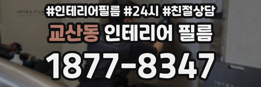 교산동 인테리어 필름