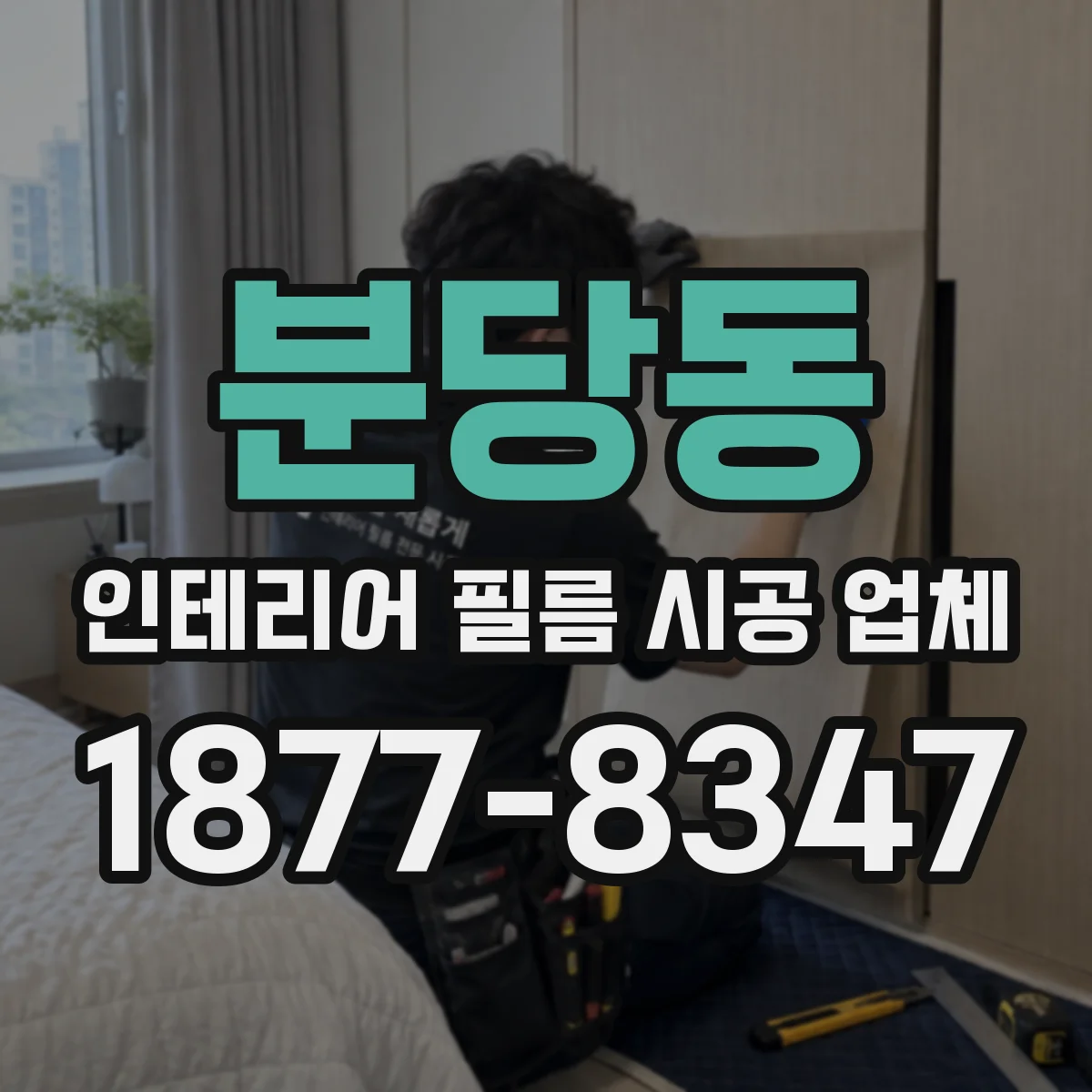 분당동 인테리어 필름 시공 업체