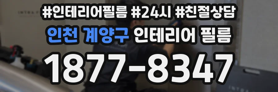 인천 계양구 인테리어 필름