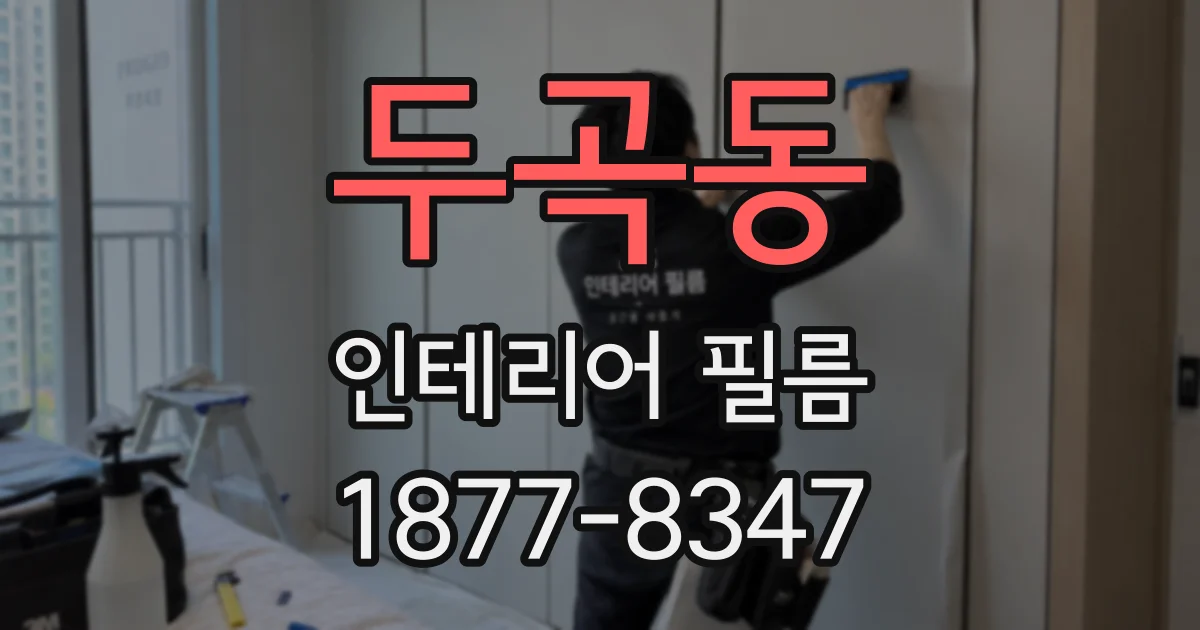 두곡동 인테리어 필름