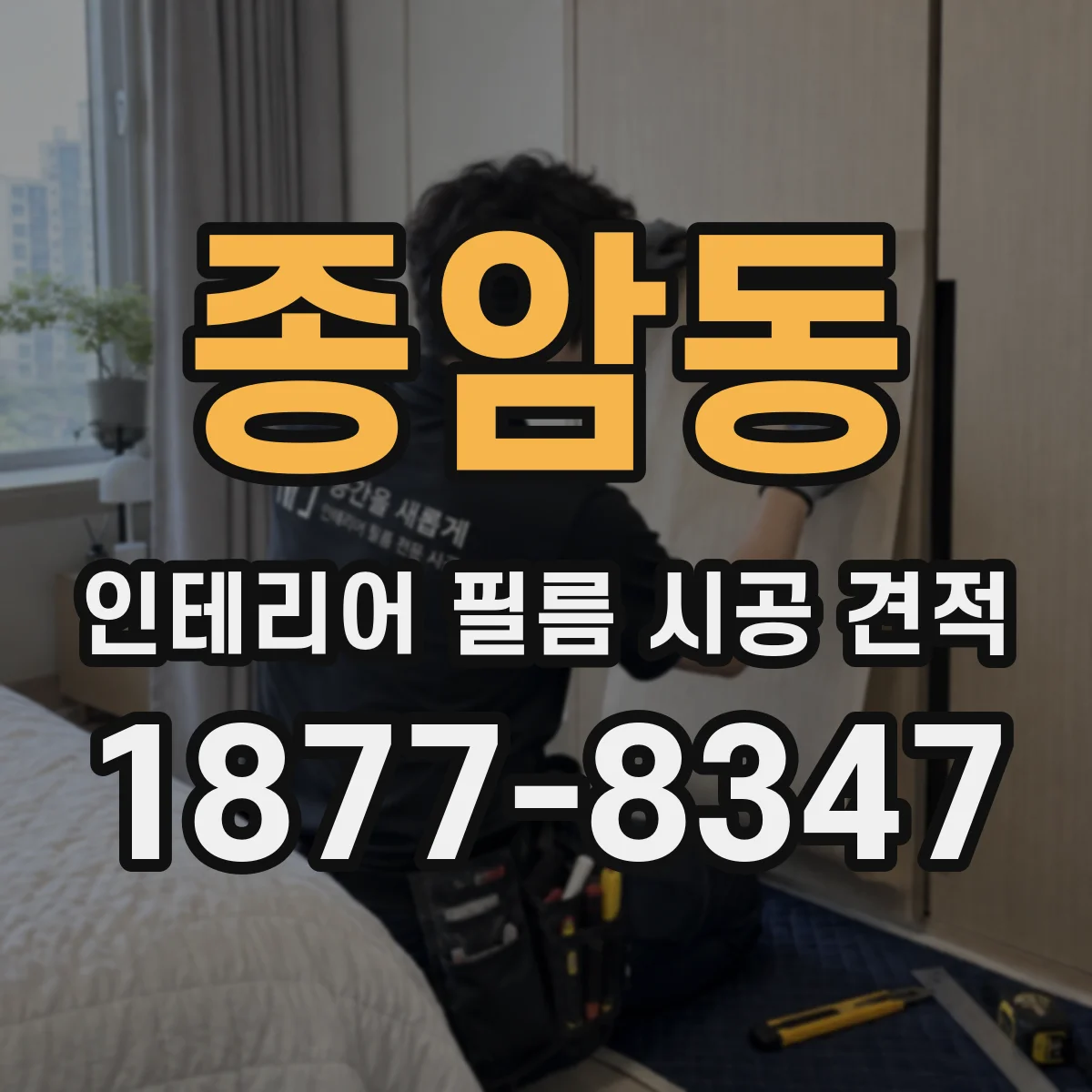 종암동 인테리어 필름 시공 견적
