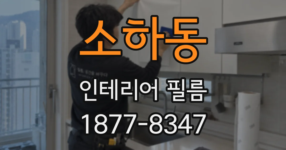 소하동 인테리어 필름