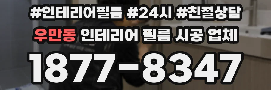우만동 인테리어 필름 시공 업체