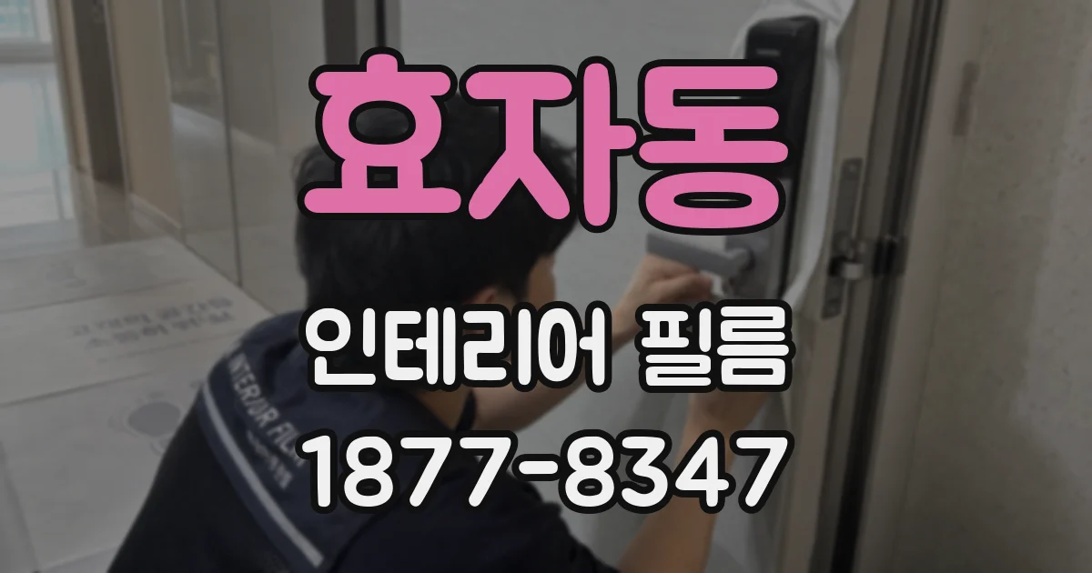효자동 인테리어 필름