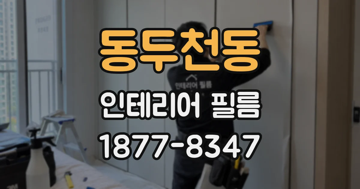동두천동 인테리어 필름