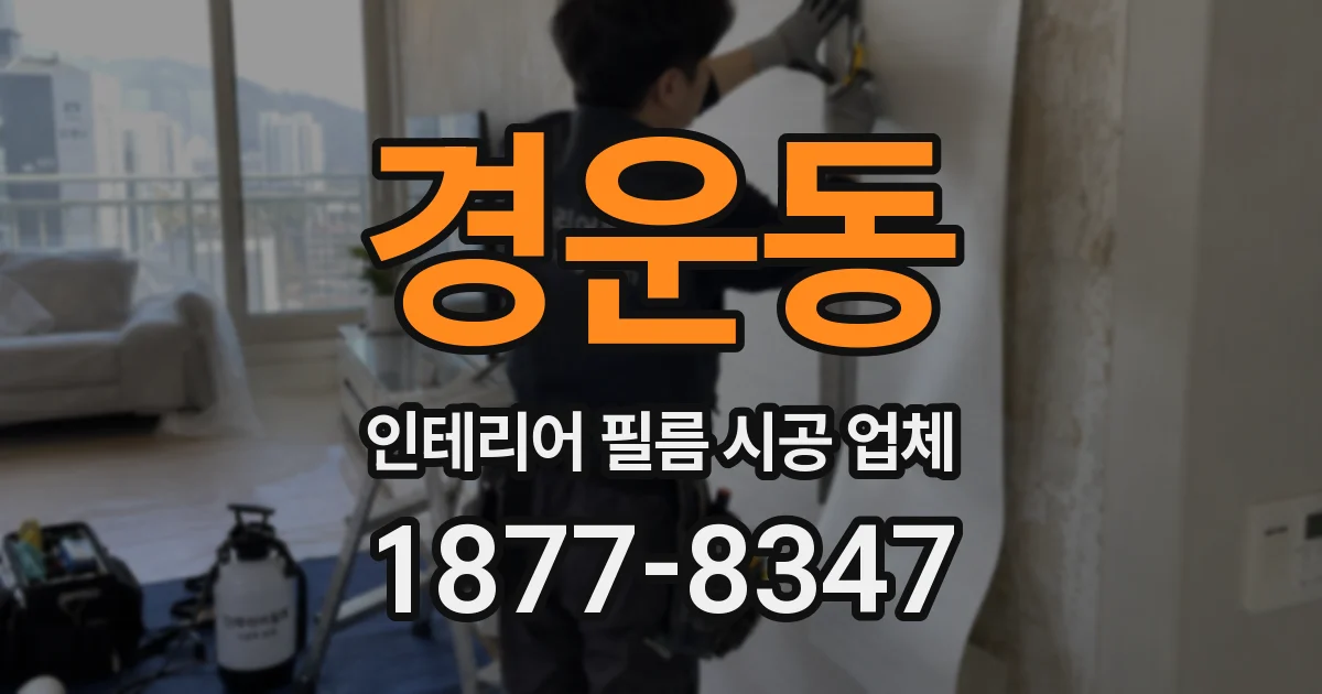 경운동 인테리어 필름 시공 업체