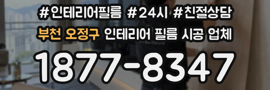 부천 오정구 인테리어 필름 시공 업체