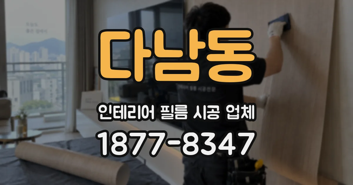 다남동 인테리어 필름 시공 업체