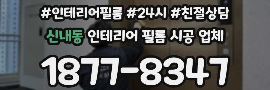 신내동 인테리어 필름 시공 업체