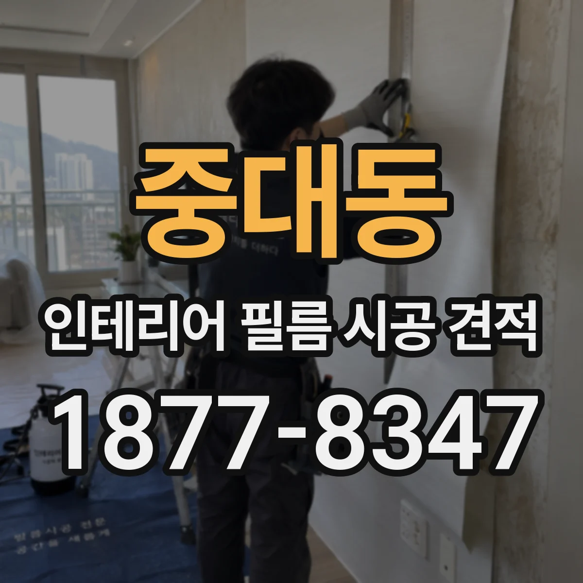 중대동 인테리어 필름 시공 견적