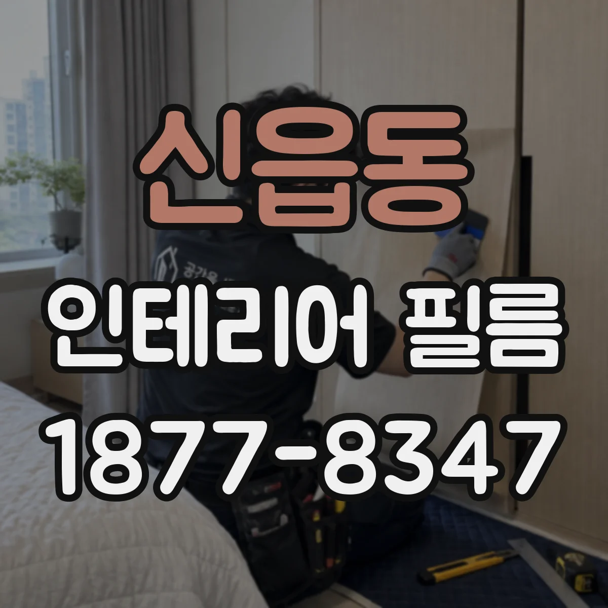 신읍동 인테리어 필름