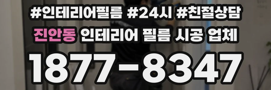 진안동 인테리어 필름 시공 업체