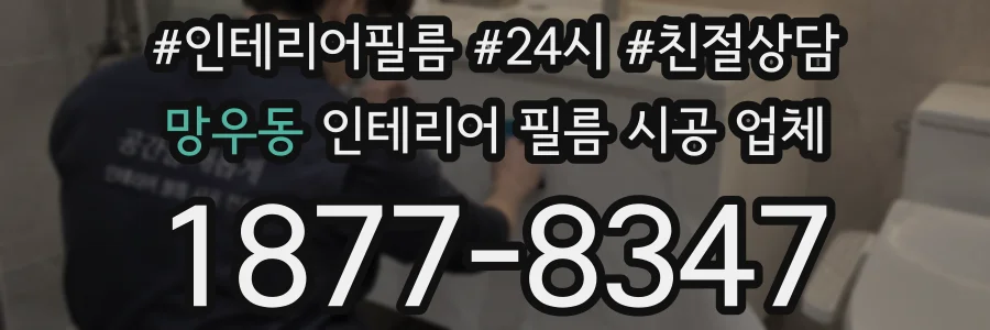 망우동 인테리어 필름 시공 업체