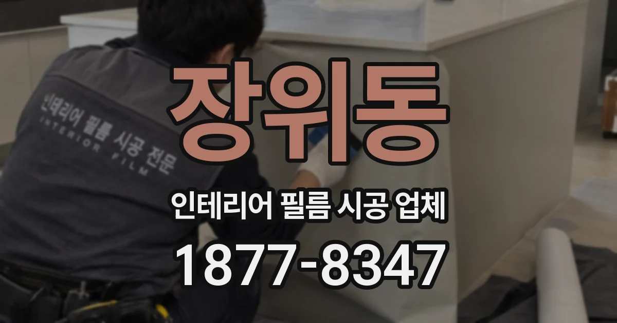 장위동 인테리어 필름 시공 업체