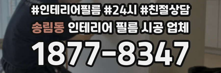 송림동 인테리어 필름 시공 업체