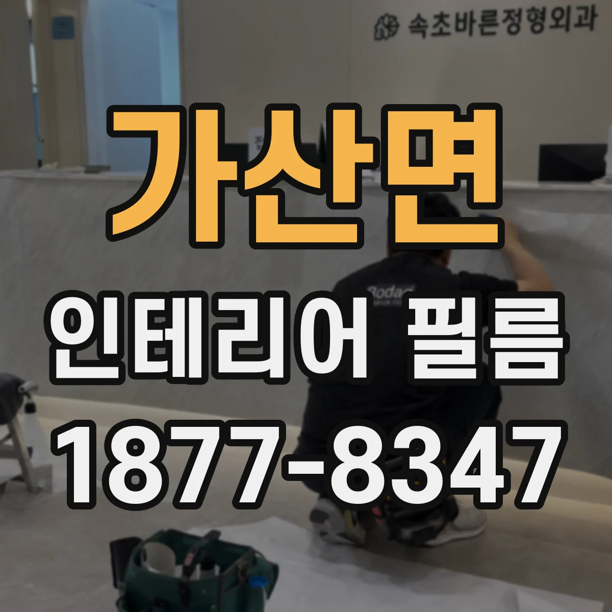 가산면 인테리어 필름