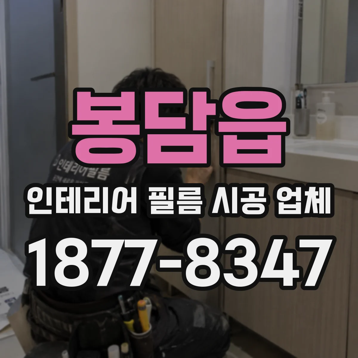 봉담읍 인테리어 필름 시공 업체