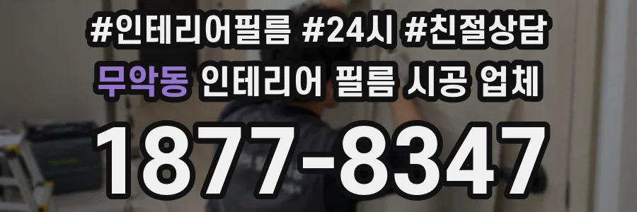 무악동 인테리어 필름 시공 업체