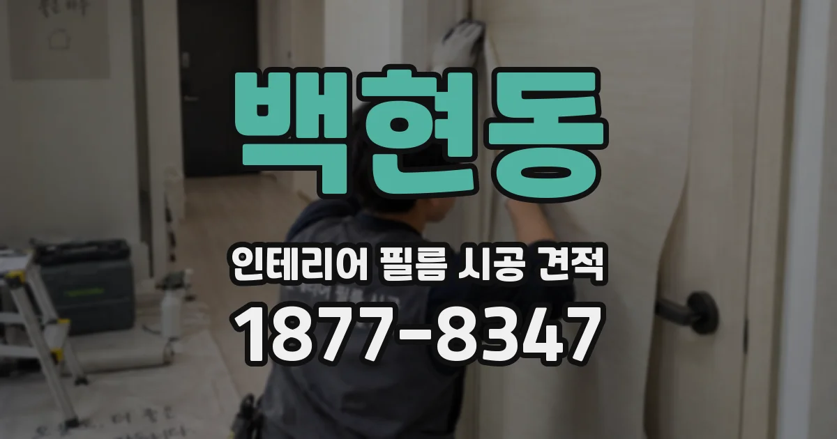 백현동 인테리어 필름 시공 견적