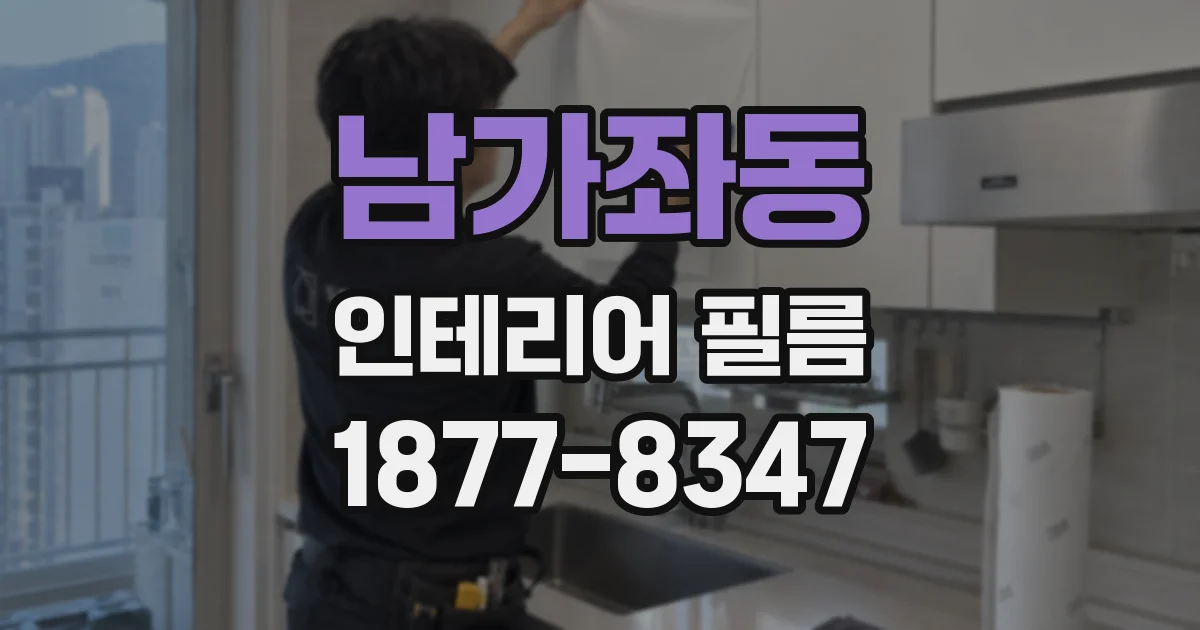 남가좌동 인테리어 필름