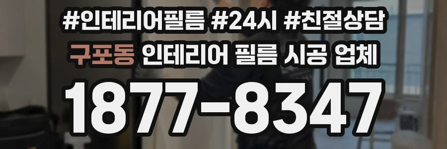 구포동 인테리어 필름 시공 업체