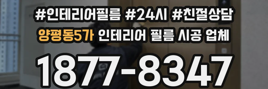 양평동5가 인테리어 필름 시공 업체