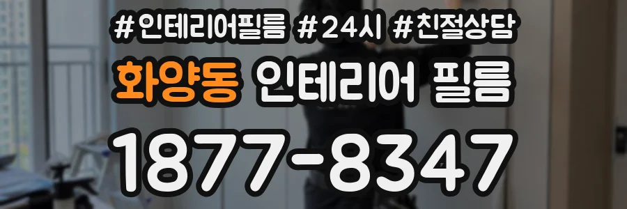 화양동 인테리어 필름