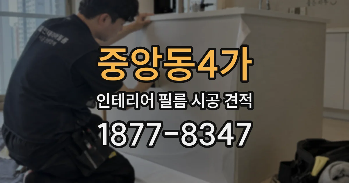 중앙동4가 인테리어 필름 시공 견적