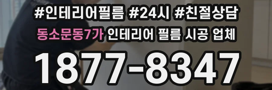 동소문동7가 인테리어 필름 시공 업체