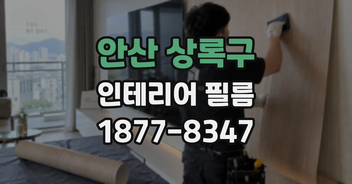 안산 상록구 인테리어 필름