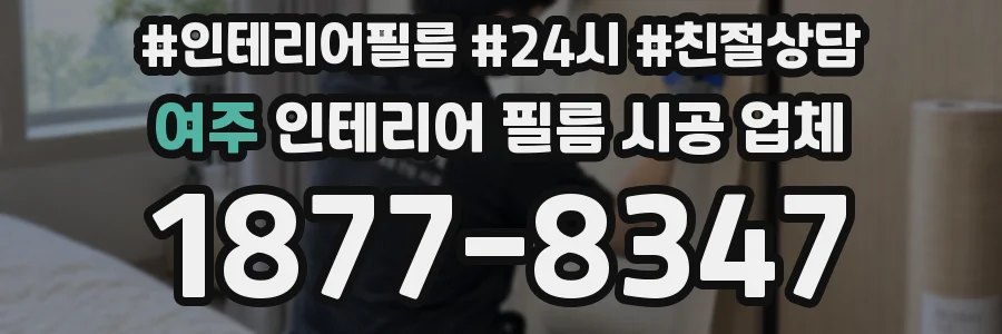 여주 인테리어 필름 시공 업체