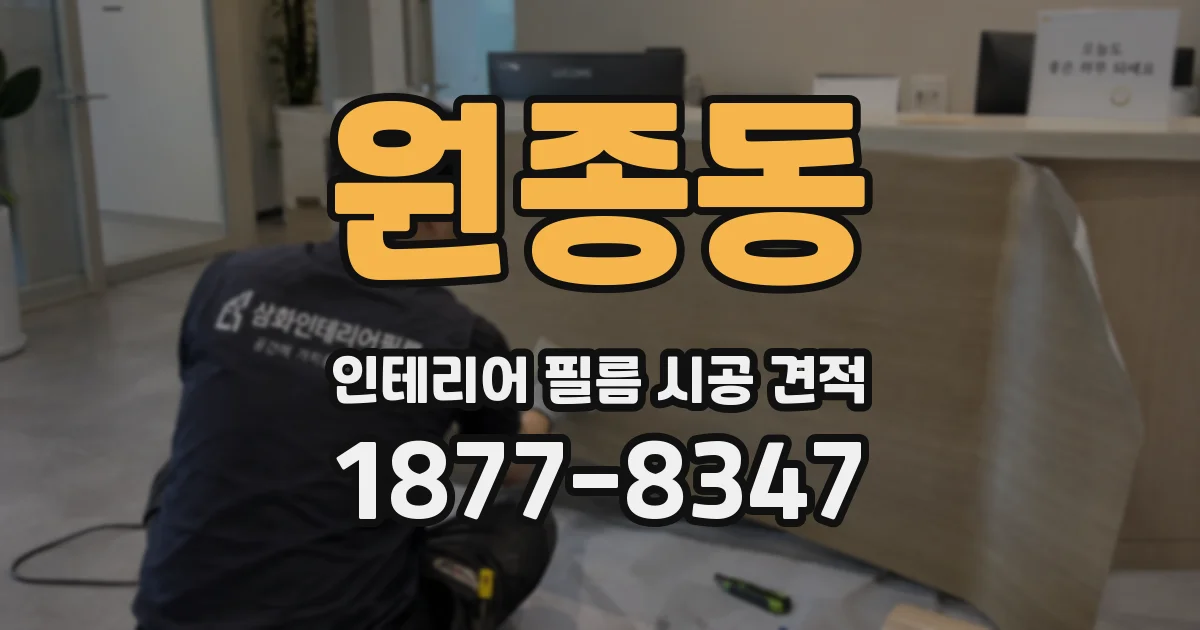 원종동 인테리어 필름 시공 견적