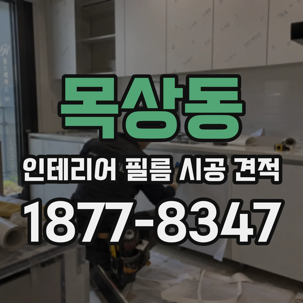 목상동 인테리어 필름 시공 견적