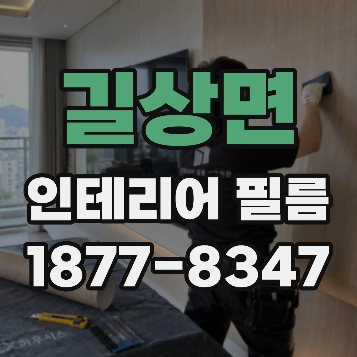 길상면 인테리어 필름