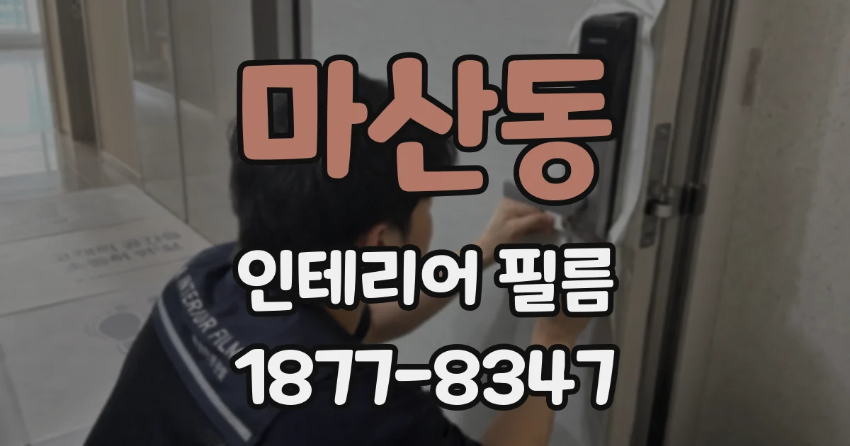마산동 인테리어 필름