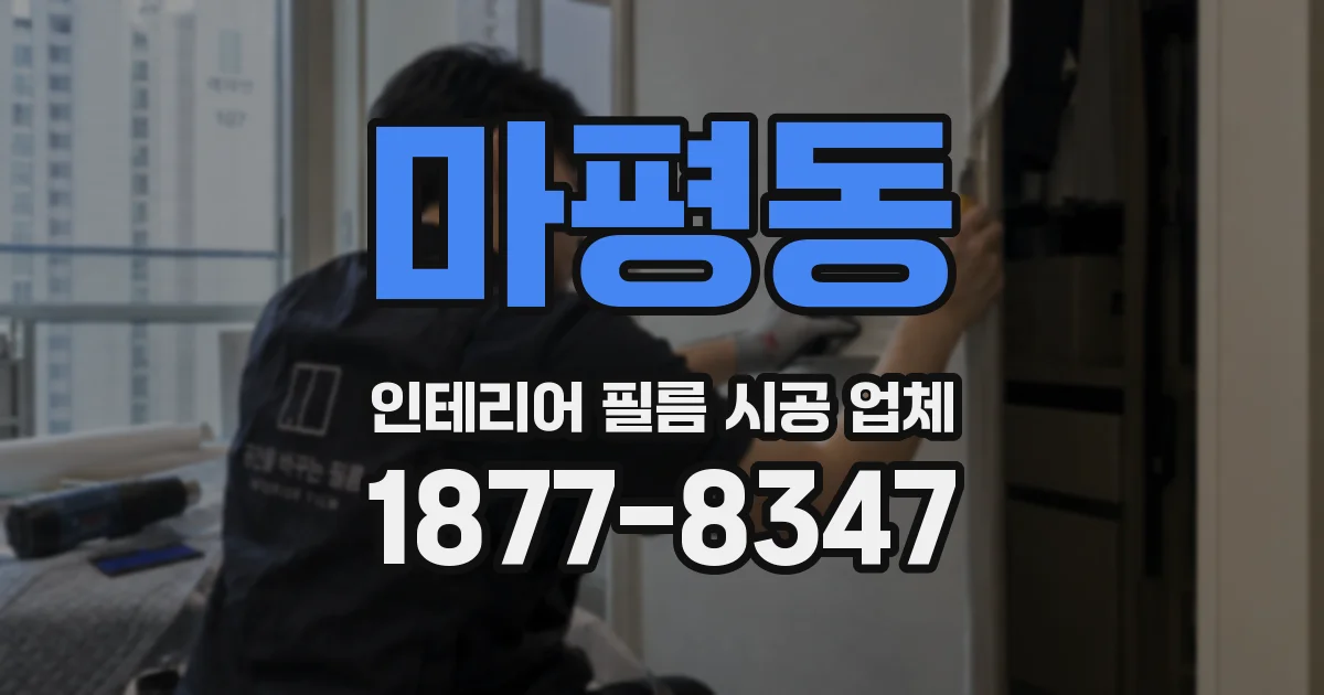 마평동 인테리어 필름 시공 업체