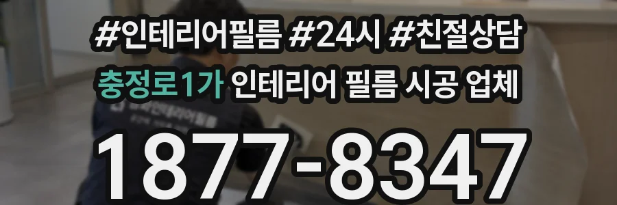 충정로1가 인테리어 필름 시공 업체