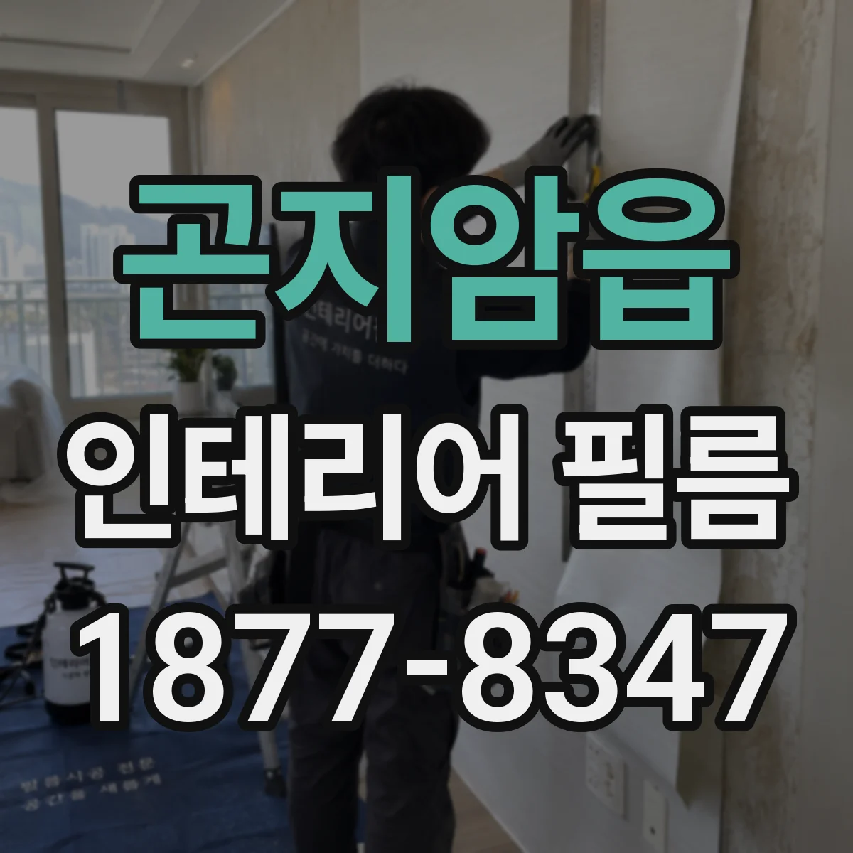 곤지암읍 인테리어 필름