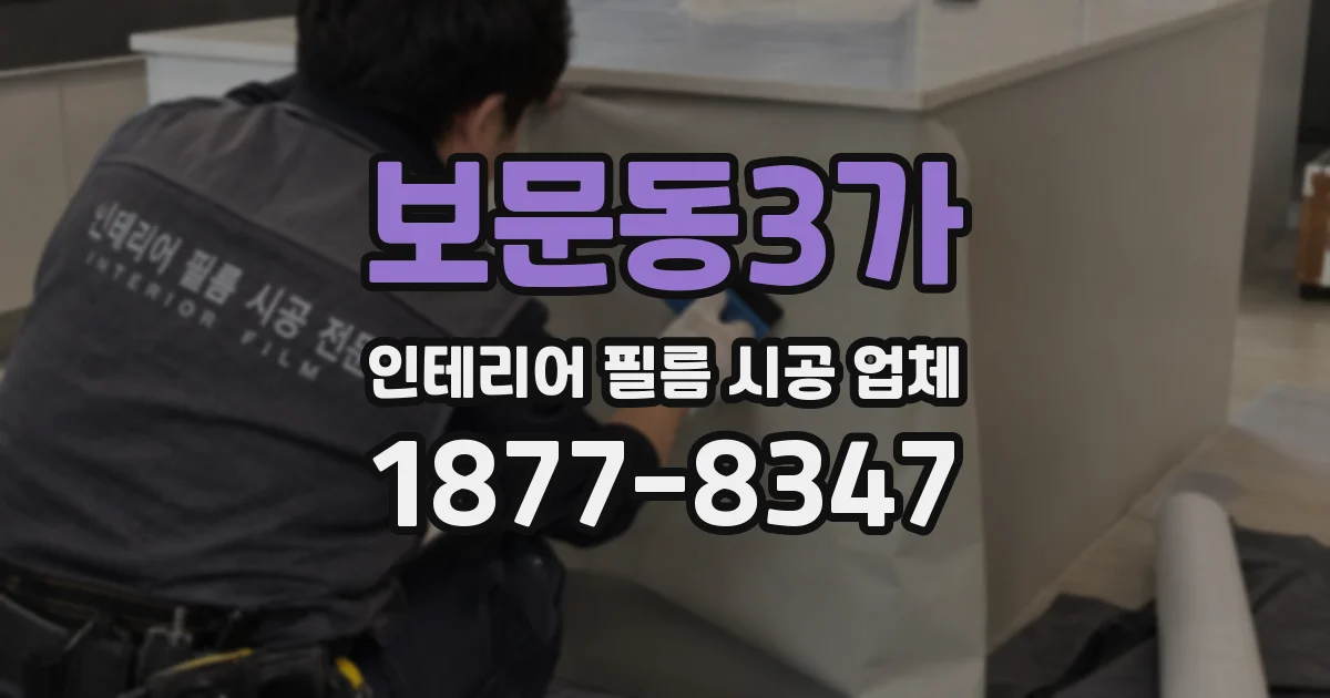보문동3가 인테리어 필름 시공 업체