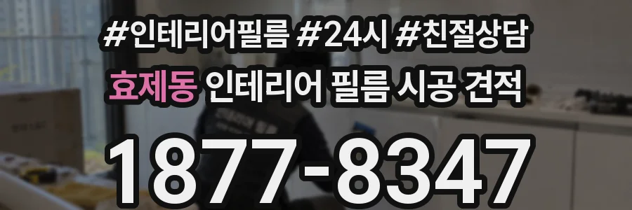 효제동 인테리어 필름 시공 견적